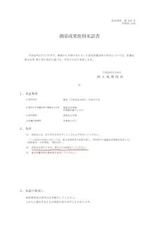 承認書_平25情使第804号 - 名前なし.jpg